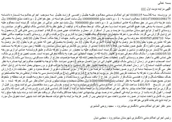 مزایده فروش ششدانگ یک قطعه زمین با کاربری باغ مرکبات