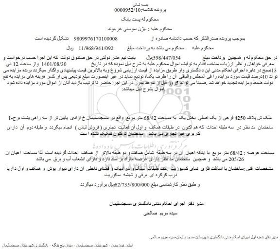 مزایده فروش ملک ش پلاک 4250 فرعی از یک اصلی  بخش یک  به مساحت 68/42 متر مربع   