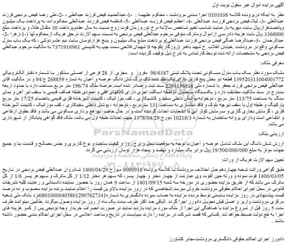 مزایده فروش  یک باب منزل مسکونی تحت پلاک ثبتی 98/6187 مفروز و مجزی از 28 فرعی از اصلی 