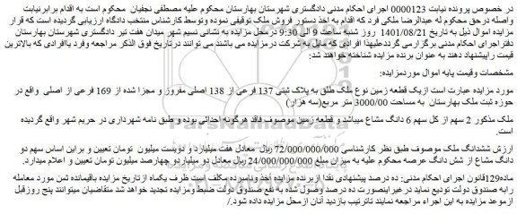 مزایده فروش یک قطعه زمین نوع ملک طلق به پلاک ثبتی 137 فرعی از 138 اصلی مفروز و مجزا شده از 169 فرعی از اصلی