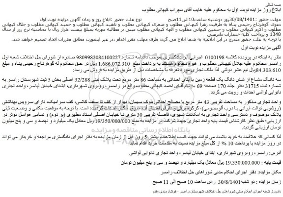 مزایده فروش سه دانگ مشاع از شش دانگ یک قطعه زمین با بنای احداثی به مساحت 86 متر مربع تحت پلاک ثبتی 32/288 اصلی 