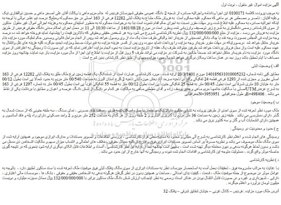 مزایده فروش ششدانگ یک قطعه زمین نوع ملک طلق به پلاک ثبتی 12282 فرعی از 163 اصلی مفروز و مجزی شده از 1293 فرعی قطعه 24 تفکیکی