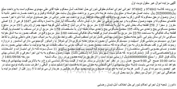 مزایده فروش  شش دانگ  یکدستگاه آپارتمان به شماره پلاک ثبتی 1647 فرعی از 13 اصلی مفروز و مجزا از 258 قطعه یک 