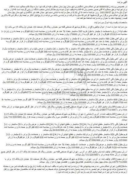 مزایده فروش زد(z) سقف لوله از ورق به ضخامت 3 میلیمتر به طول تقریبا 595 سانتیمتر و.....