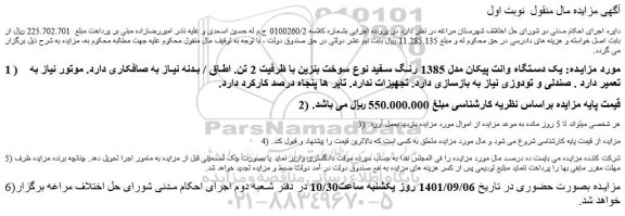 مزایده فروش  یک دستگاه وانت پیکان مدل 1385 رنگ سفید نوع سوخت بنزین 