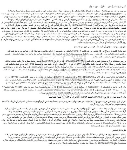 مزایده فروش  8/18 صدم سهم از 72 سهم از سه دانگ به ارزش هرسهم 183/333/333 ریال از  پلاک ثبتی 30259 فرعی از 151 اصلی  