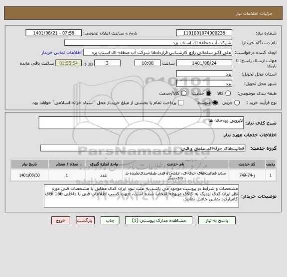 استعلام لایروبی رودخانه ها