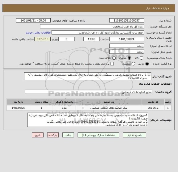 استعلام 1--پروژه انتقال سایت رادیویی ایستگاه راه آهن زنجان به اتاق کاریرطبق مشخصات فنی فایل پیوستی (به صورت فاکتوری )
