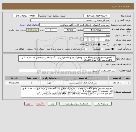 استعلام 1--پروژه جابجایی چراغ 400 متری ومحور شمار وتراک طرفین ایستگاه راه آهن میانه طبق مشخصات فنی فایل پیوستی (به صورت فاکتوری )