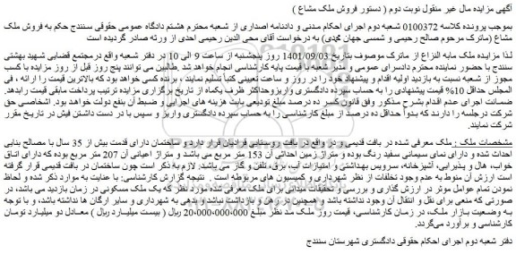 مزایده فروش ملک مشاع
