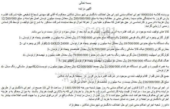 مزایده فروش کولر گازی پنجره ای الکتریک فوجی 24000 یک دستگاه  و...