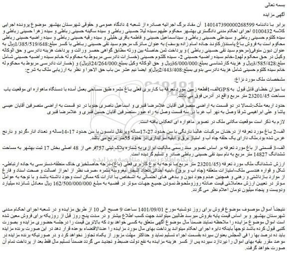 مزایده فروش الف-1قطعه زمین مورد تعرفه با کاربری فعلی باغ مثمره