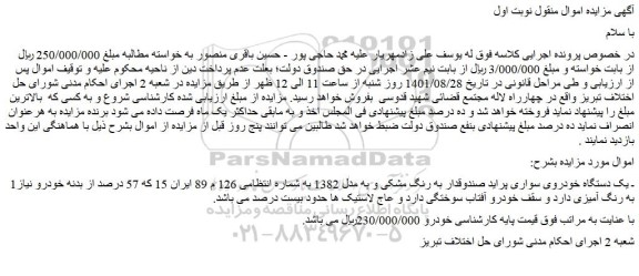 مزایده فروش یک دستگاه خودروی سواری پراید صندوقدار به رنگ مشکی و به مدل 1382