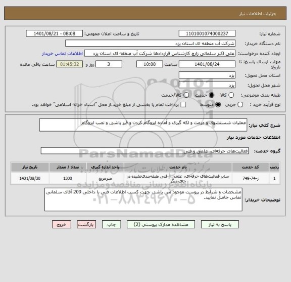 استعلام عملیات شستشوی و مرمت و لکه گیری و آماده ایزوگام کردن و قیر پاشی و نصب ایزوگام
