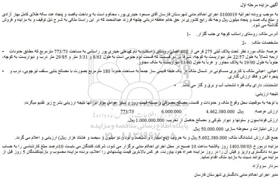 مزایده فروش ملک  تحت پلاک ثبتی 275 فرعی از 402 اصلی 