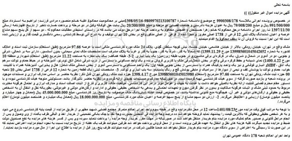 مزایده فروش دو سهم از کل پنج سهم مشاع عرصه و اعیان ششدانگ پلاک ثبتی 12 فرعی از 1738 اصلی مفروز و مجزا شده از فرعی از اصلی