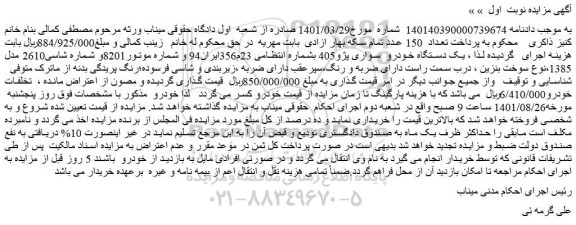 مزایده فروش یک دستگاه خودرو سواری پژو405