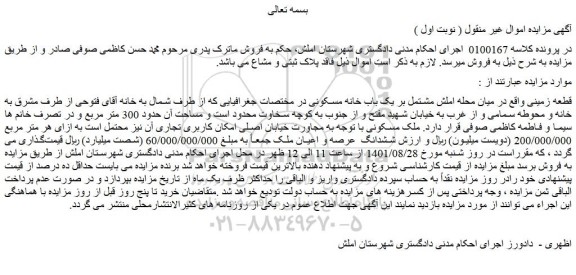 مزایده فروش قطعه زمینی مشتمل بر یک باب خانه مسکونی