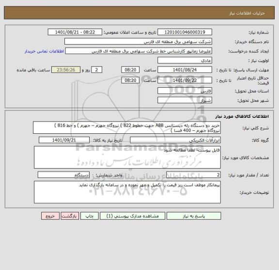 استعلام خرید دو دستگاه رله دیستانس ABB جهت خطوط 822 ) نیروگاه جهرم – جهرم ) و خط 816 ) 
نیروگاه جهرم – 400 فسا )
