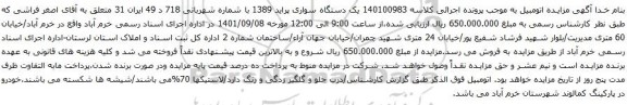 آگهی مزایده یک دستگاه سواری پراید 1389