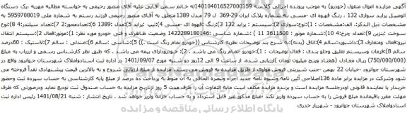 آگهی مزایده یک دستگاه اتومبیل پراید سواری 132