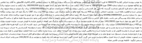 آگهی مزایده یک دستگاه سواری پژو 405