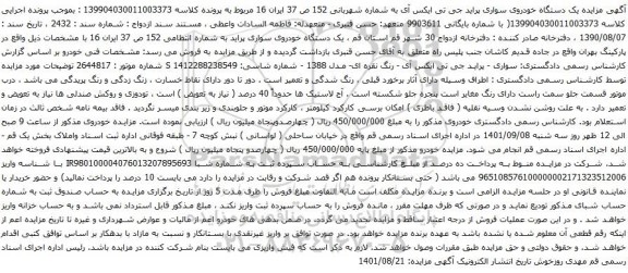 آگهی مزایده یک دستگاه خودروی سواری پراید جی تی ایکس آی