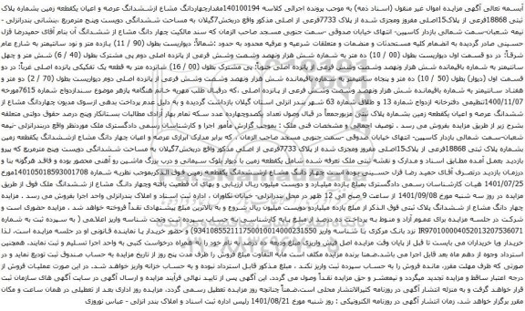 آگهی مزایدهمقدارچهاردانگ مشاع ازششدانگ عرصه و اعیان یکقطعه زمین بشماره پلاک ثبتی 18868فرعی از پلاک15اصلی مفروز ومجزی شده از پلاک 7733فرعی از اصلی 