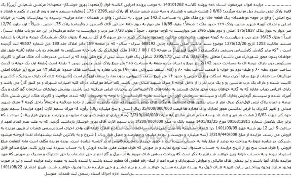 آگهی مزایده 8/83 ( هشت شعیر و هشتاد و سه صدم شعیر مشاع )از پلاک ثبتی2395 / 175 (دوهزارو سیصد و نود و پنج فرعی از یکصد و هفتاد و پنج اصلی )
