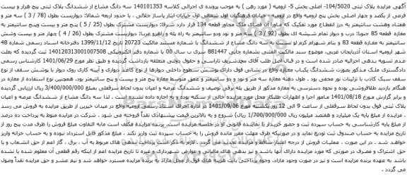 آگهی مزایده سه دانگ مشاع از ششدانگ عرصه و اعیان پلاک ثبتی