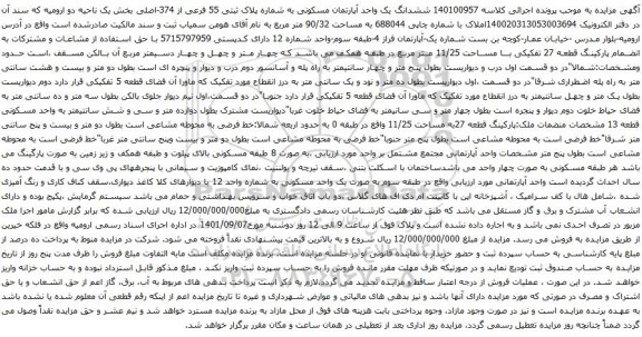 آگهی مزایده ششدانگ یک واحد آپارتمان مسکونی به شماره پلاک ثبتی 55 فرعی از 374-اصلی