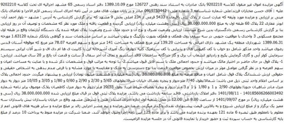 آگهی مزایده پلاک ثبتی باقیمانده 5433 فرعی از 234 اصلی