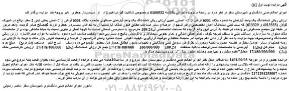 مزایده فروش ششدانگ یک واحد آپارتمان به شماره پلاک 6551 فرعی از 7– اصلی