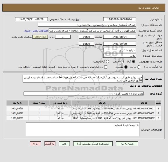 استعلام خرید روغن طبق لیست پیوستی / ایران کد مشابه می باشد /تحویل فوری 24 ساعت بعد از اعلام برنده /پیش فاکتور الزامی می باشد