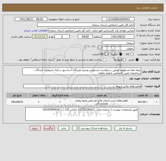 استعلام بیمه نامه مسئولیت مدنی ـ درخواست مسئولیت مدنی دارندگان آسانسور در قبال استفاده کنندگان ـ ساختمان تامین اجتماعی شعبه دامغان