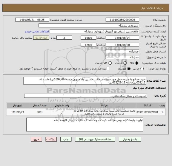 استعلام خرید مصالح با هزینه حمل جهت پروژه آسفالت  حسین آباد جنوبی ماسه 06(1897تن) ماسه 6-12(632تن)ماسه 12-22(632تن)
