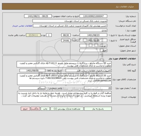 استعلام خرید 20 دستگاه مانیتور ، سازگاری با سیستم عامل ویندوز xp،7،10،11 دارای گارانتی معتبر و کیفیت مطلوب و مناسب و دارای مشخصات فنی پیوست