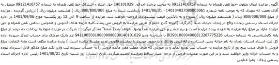 آگهی مزایده خط تلفن همراه 
