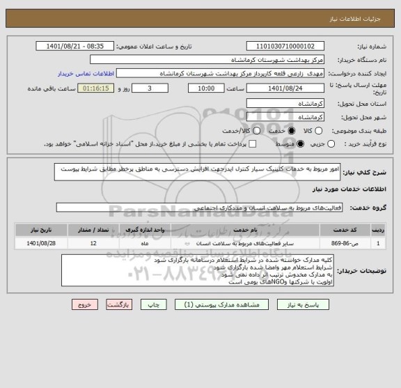 استعلام امور مربوط به خدمات کلینیک سیار کنترل ایدزجهت افزایش دسترسی به مناطق پرخطر مطابق شرایط پیوست