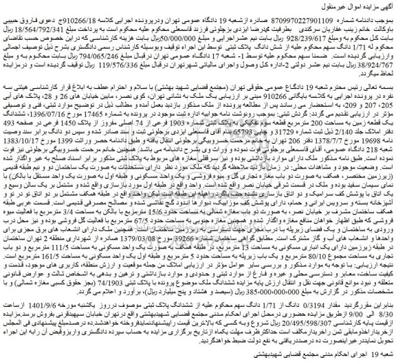 مزایده فروش ششدانگ یک قطعه زمین به مساحت 200 مترمربع قطعه سوم تفکیکی به پلاک ثبتی شماره 1903 فرعی از 74 اصلی مفروز از پلاک 1450 فرعی 