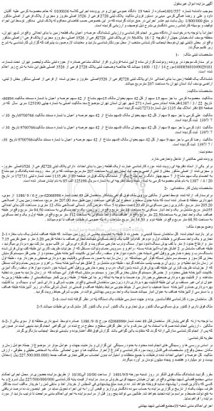 مزایده فروش ملکیت  پلاک ثبتی 2728 فرعی از 3526 اصلی مفروز و مجزی از پلاک فرعی از اصلی 