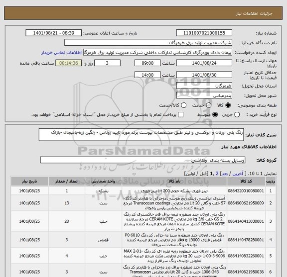 استعلام رنگ پلی اورتان و اپوکسی و تینر طبق مشخصات پیوست برند مورد تایید روناس - رنگین زره-پامپچال -باژاک