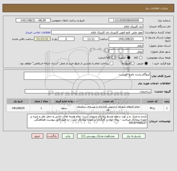 استعلام ایزوگام پشت بام و خرپشت