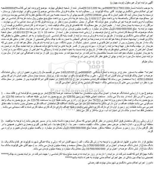 مزایده فروش ششدانگ عرصه و اعیان یک باب ساختمان سه طبقه با مساحت عرصه 129/50متر مربع