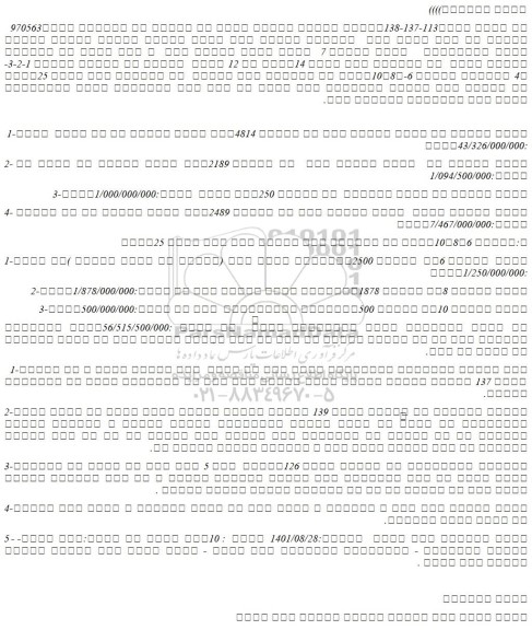مزایده فروش  1-قطعه شماره یک زمین زراعی آبی به مساحت 4814متر مربع معروف به لب جاده  