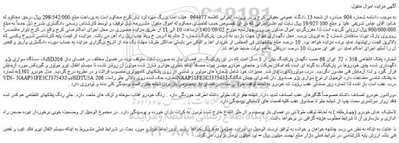 مزایده فروش یک دستگاه سواری پژو SD206