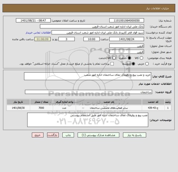 استعلام خرید و نصب پیچ و رولپلاک نمای ساختمان اداره امور شعب