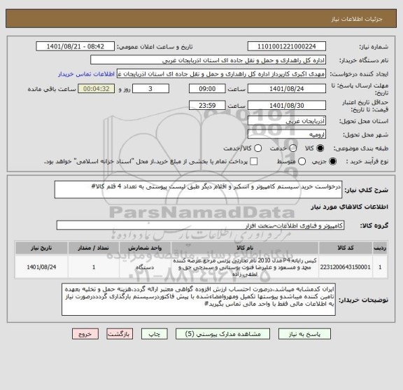 استعلام درخواست خرید سیستم کامپیوتر و اسکنر و اقلام دیگر طبق لیست پیوستی به تعداد 4 قلم کالا#