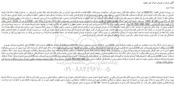 مزایده فروش شش دانگ یک باب ساختمان مسکونی دو طبقه به پلاک ثبتی 1030فرعی از2143 اصلی  