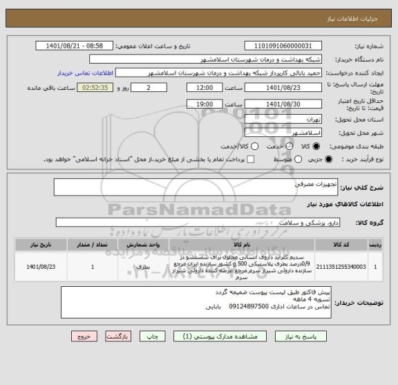 استعلام تجهیزات مصرفی